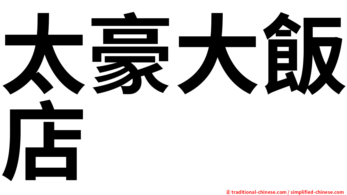 太豪大飯店