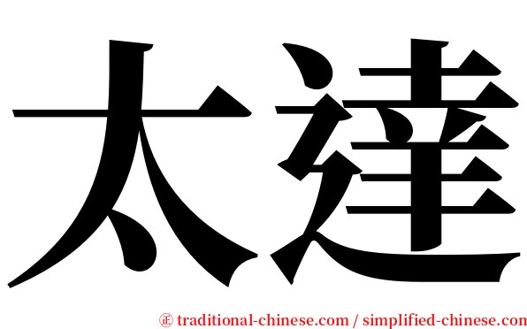 太達 serif font