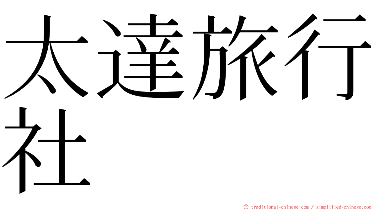 太達旅行社 ming font