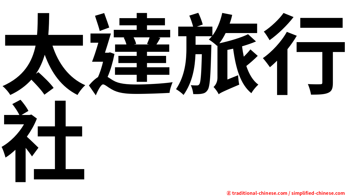 太達旅行社