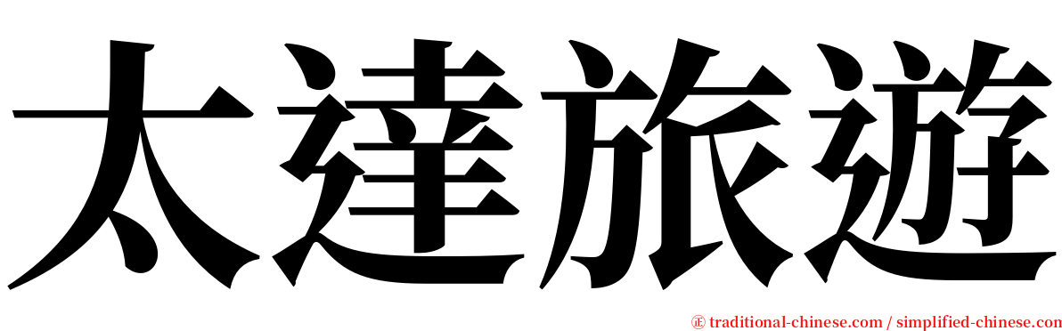太達旅遊 serif font