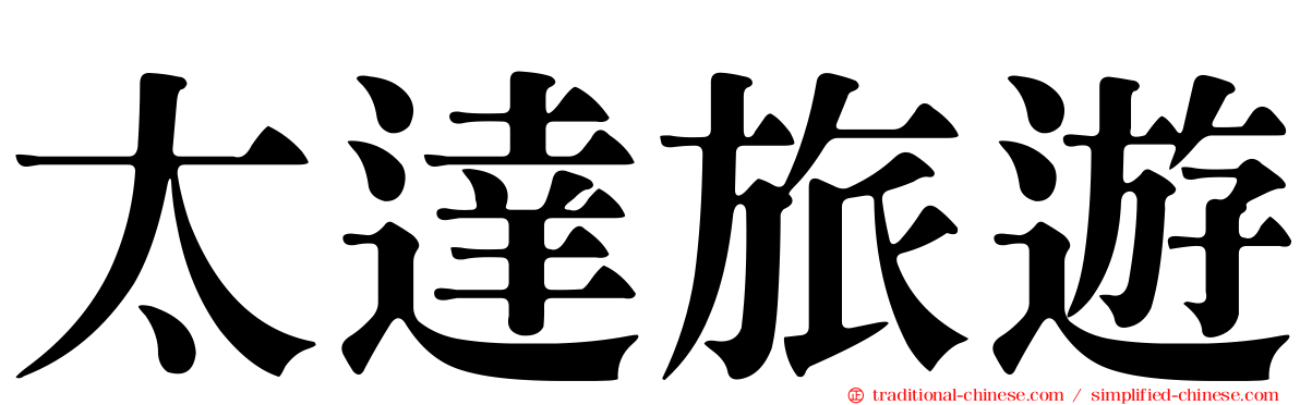 太達旅遊