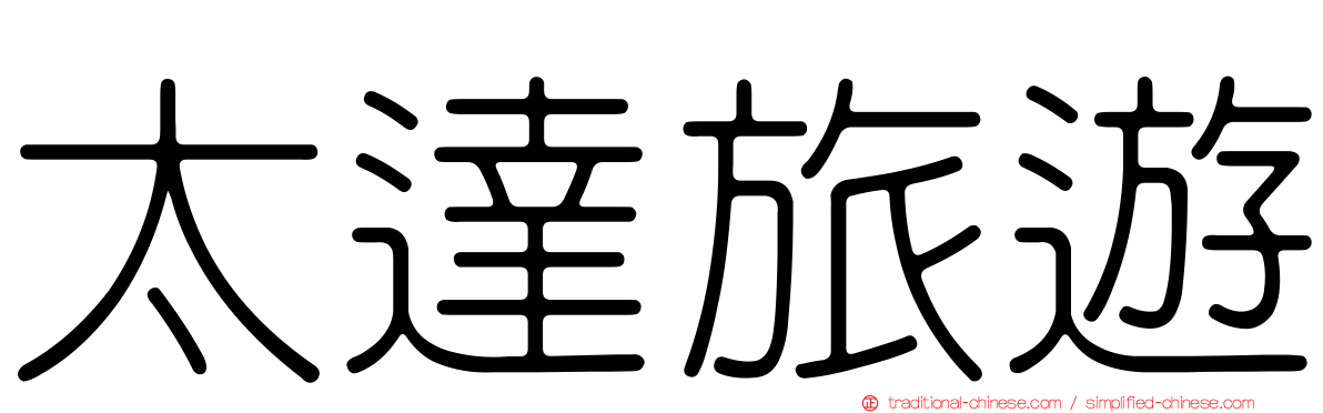太達旅遊