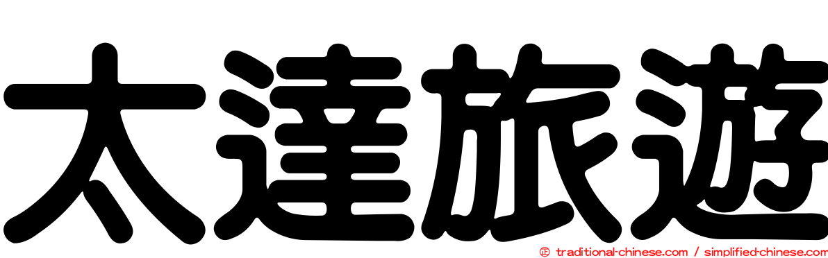 太達旅遊