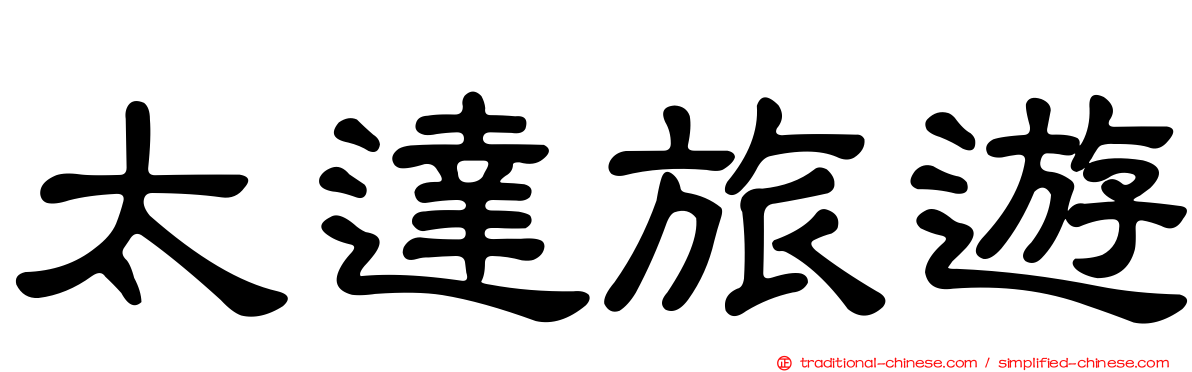 太達旅遊