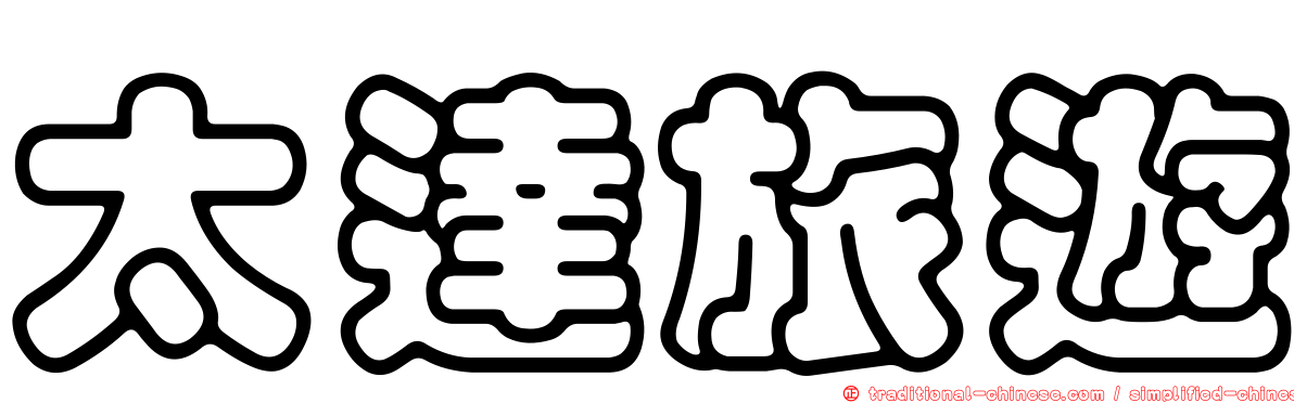 太達旅遊