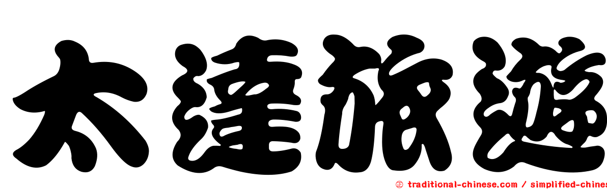 太達旅遊