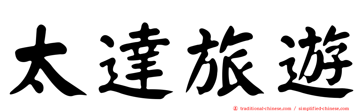 太達旅遊