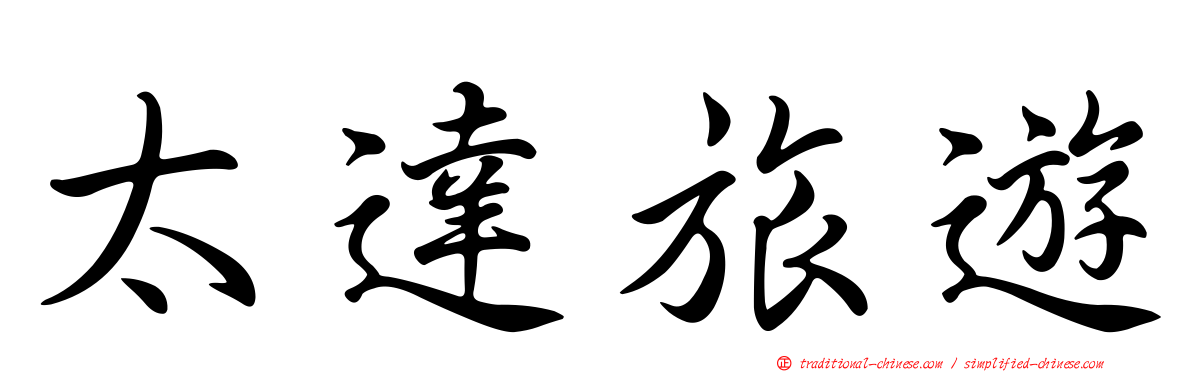 太達旅遊