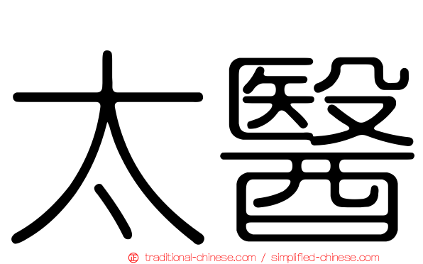 太醫