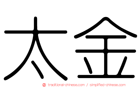 太金