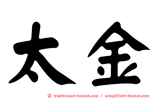 太金