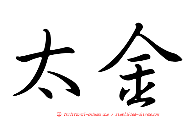 太金