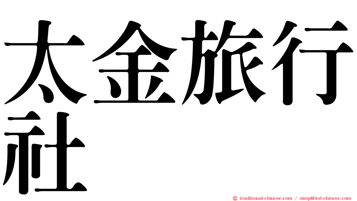 太金旅行社