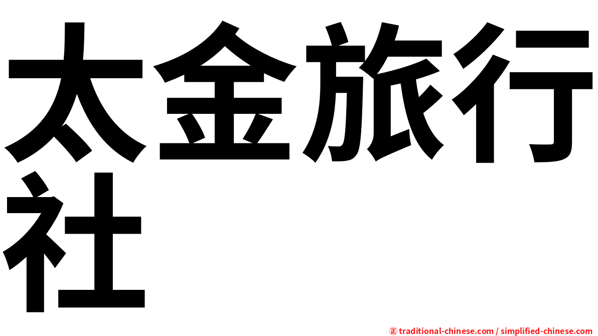 太金旅行社