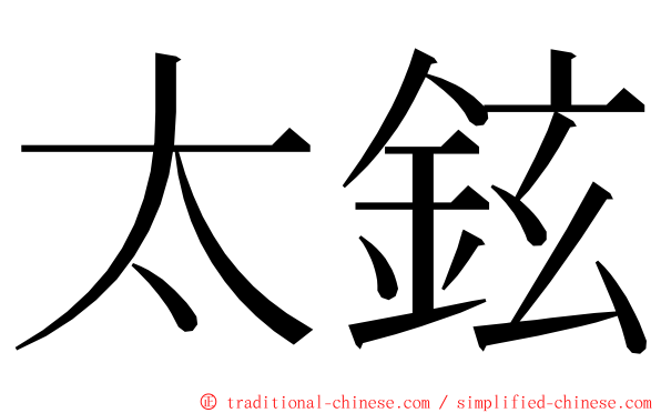 太鉉 ming font