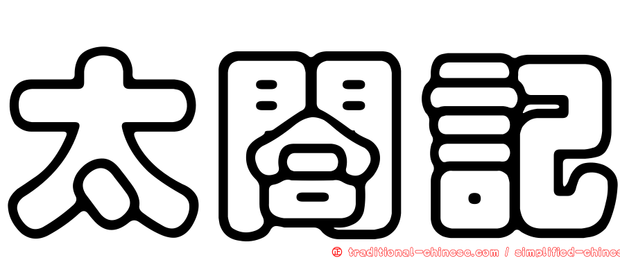 太閤記