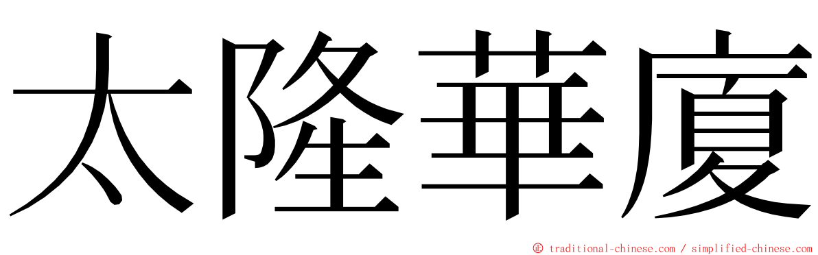 太隆華廈 ming font
