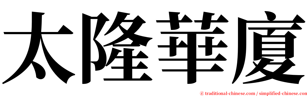 太隆華廈 serif font