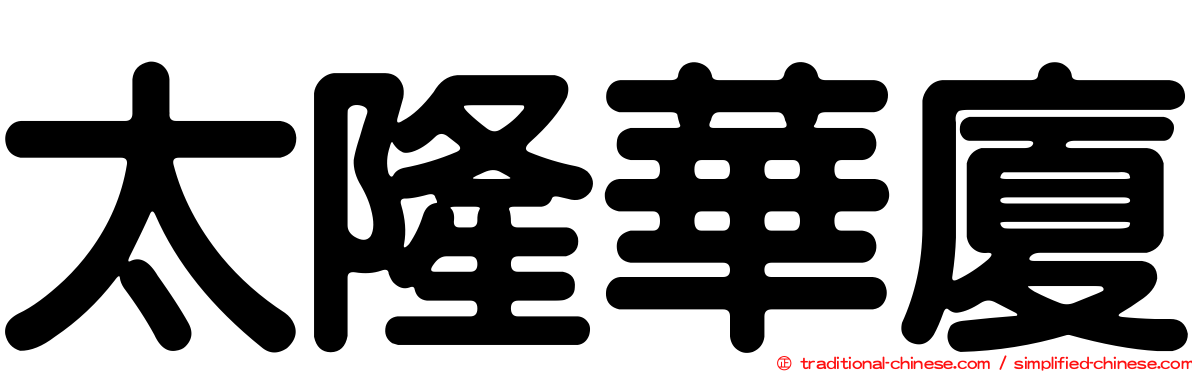 太隆華廈