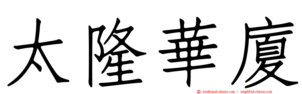 太隆華廈