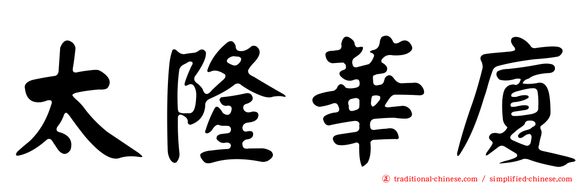 太隆華廈