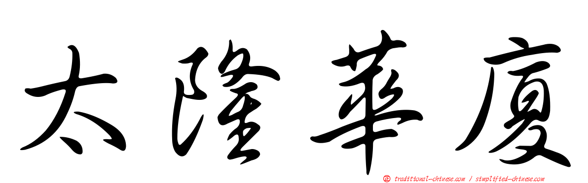 太隆華廈