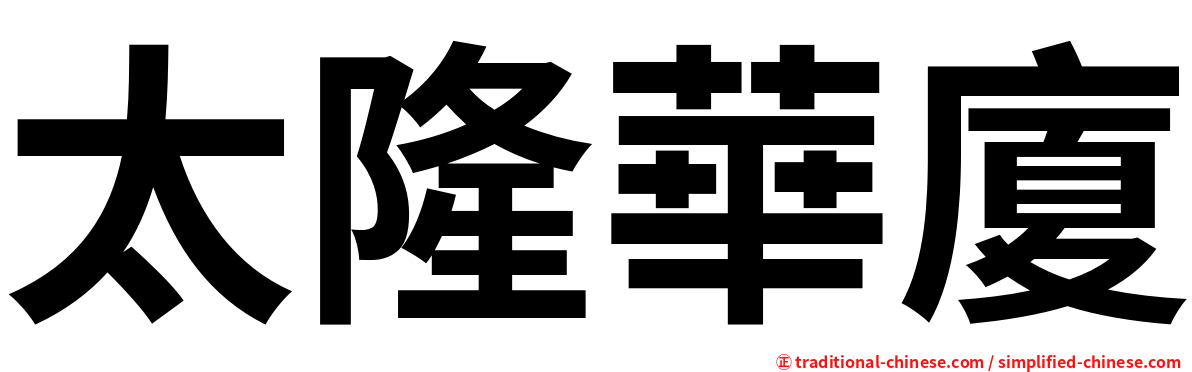 太隆華廈