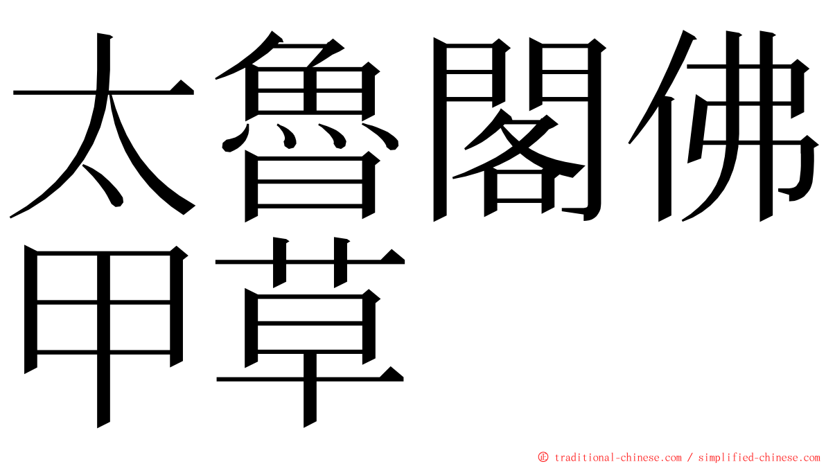 太魯閣佛甲草 ming font