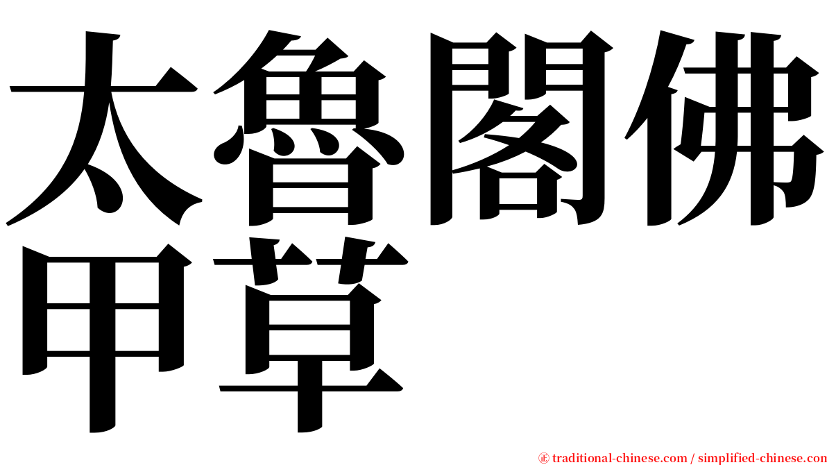 太魯閣佛甲草 serif font
