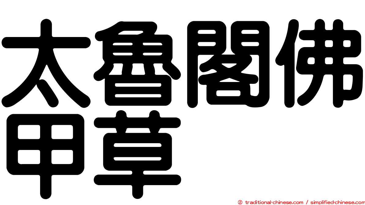 太魯閣佛甲草