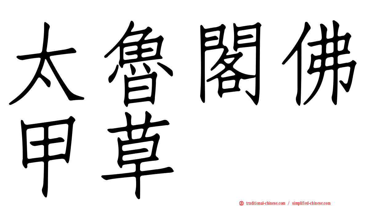 太魯閣佛甲草