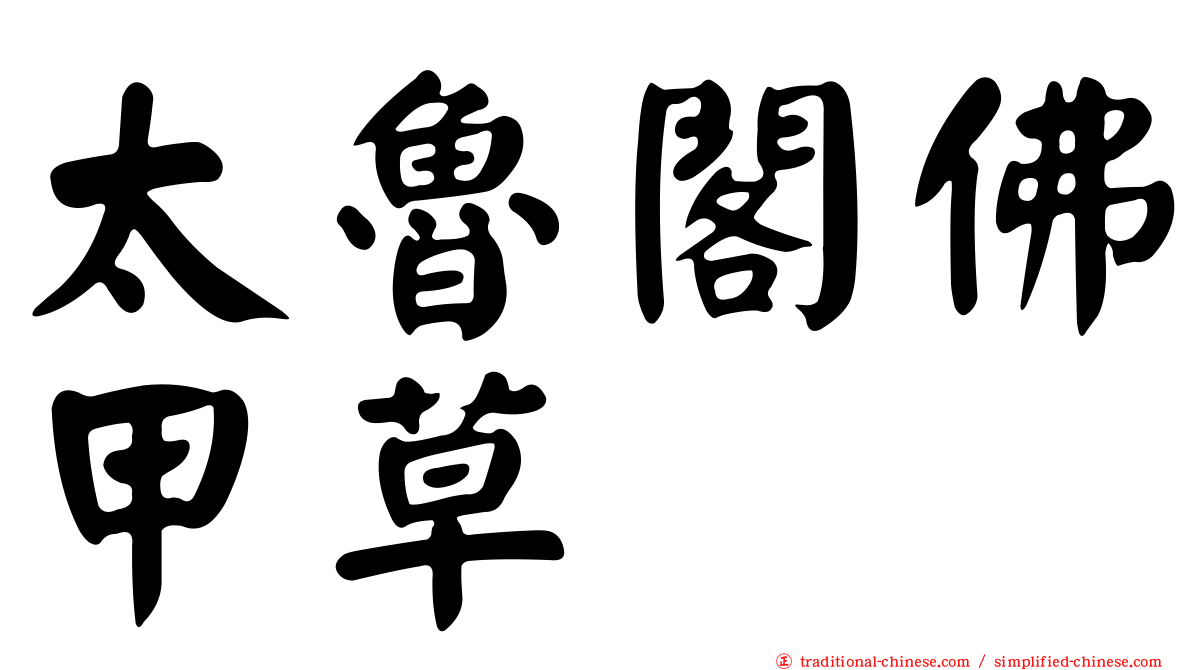 太魯閣佛甲草