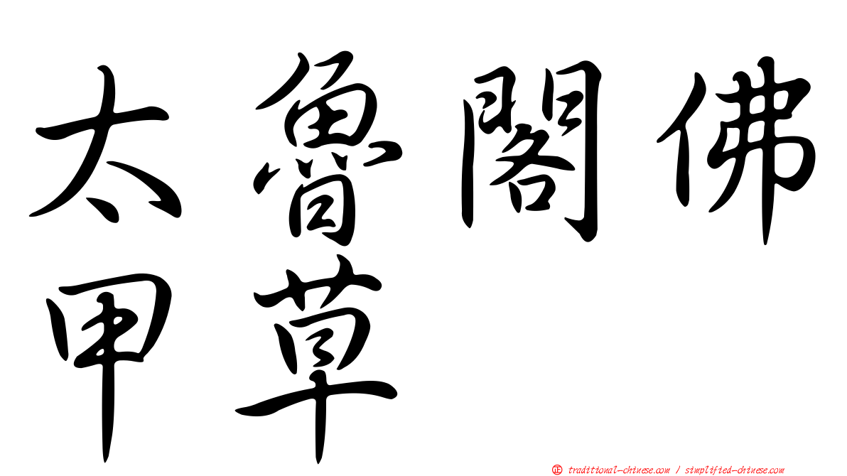 太魯閣佛甲草