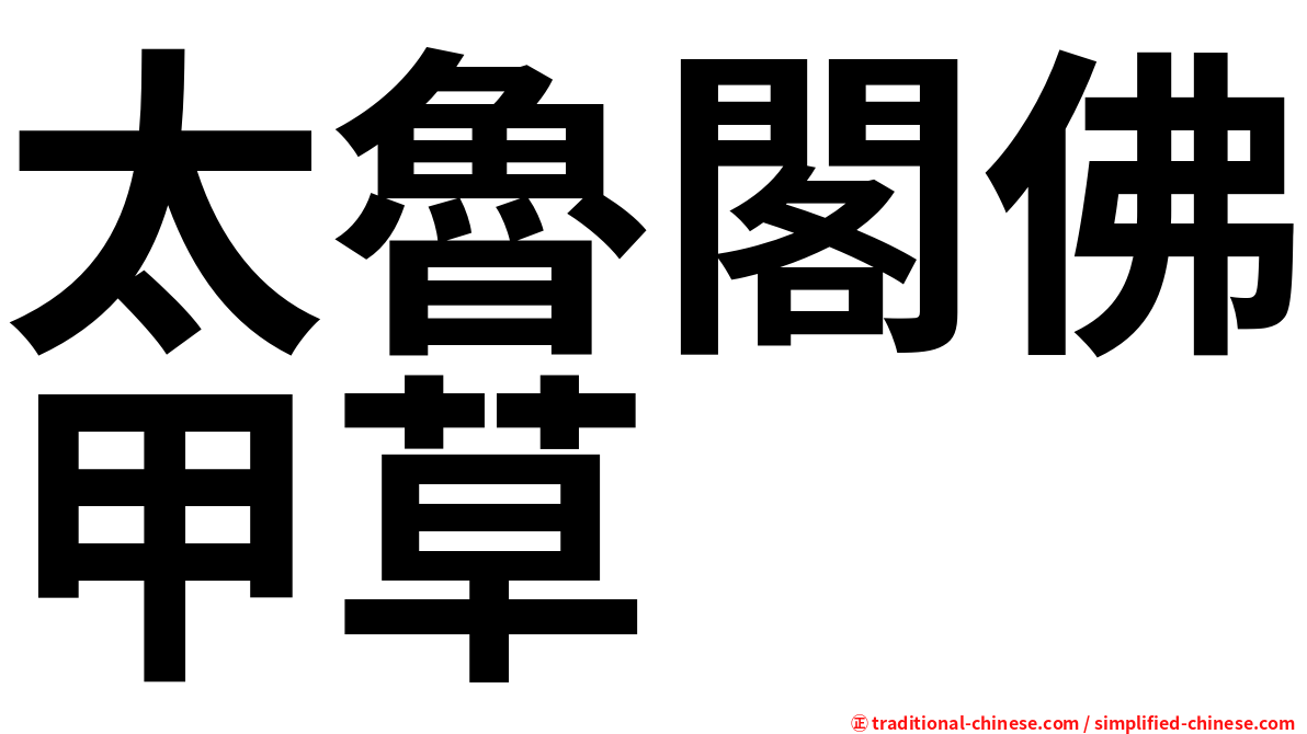 太魯閣佛甲草