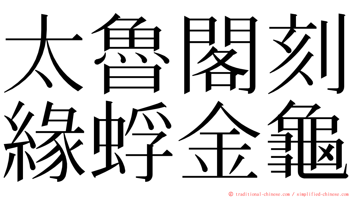 太魯閣刻緣蜉金龜 ming font
