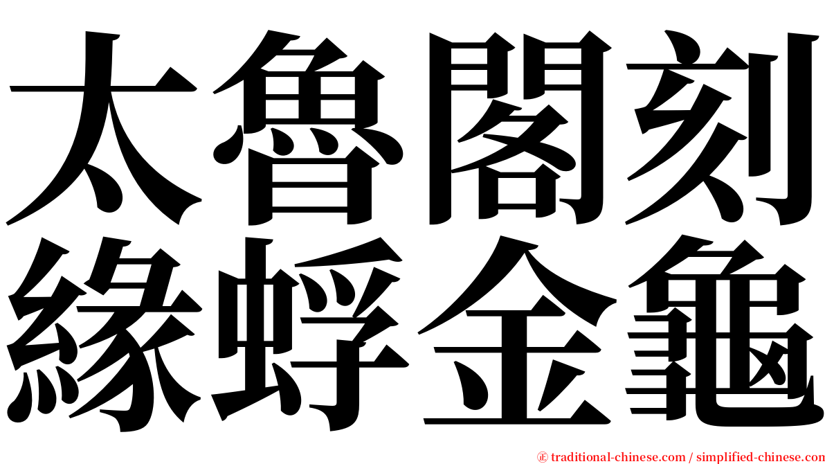 太魯閣刻緣蜉金龜 serif font