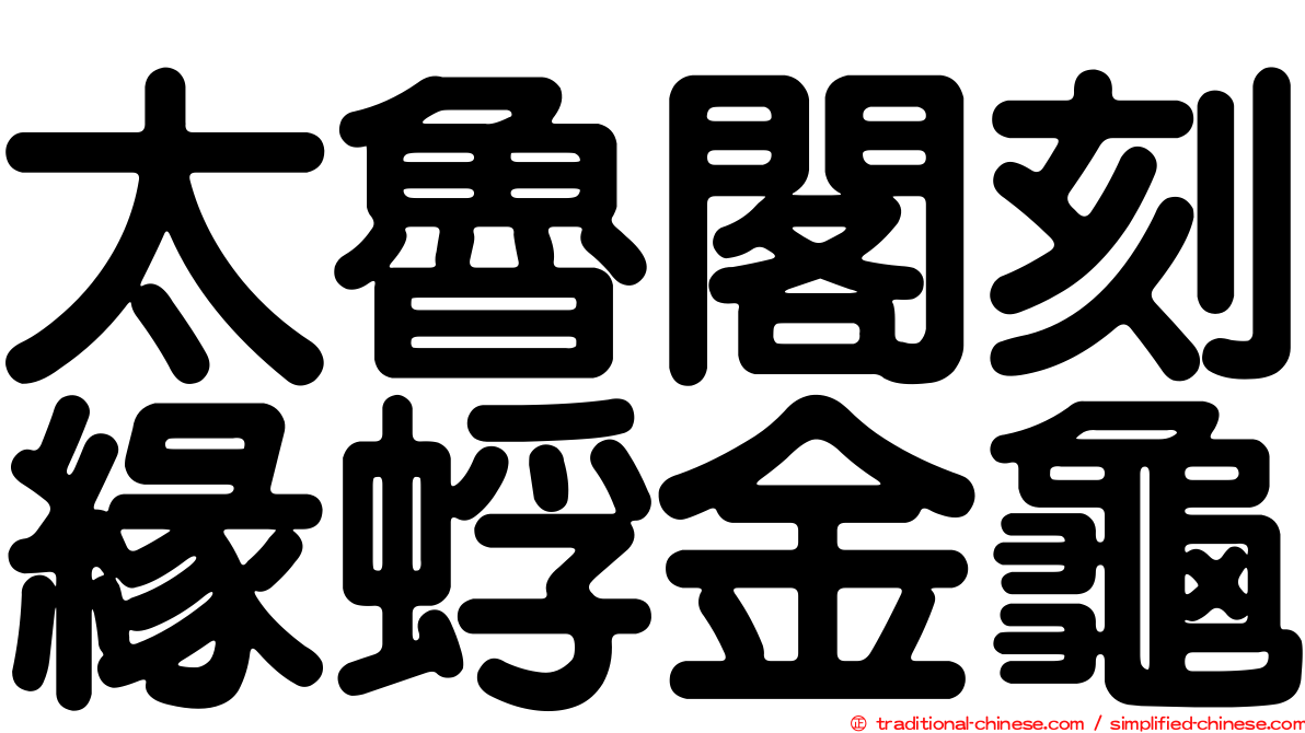 太魯閣刻緣蜉金龜