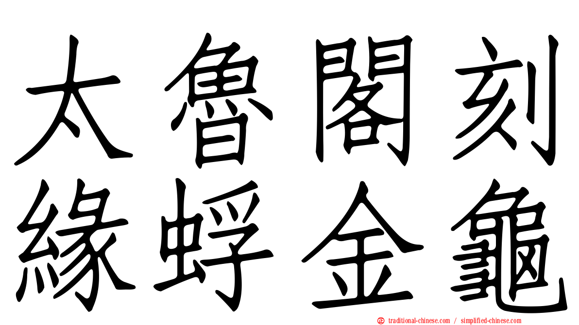 太魯閣刻緣蜉金龜