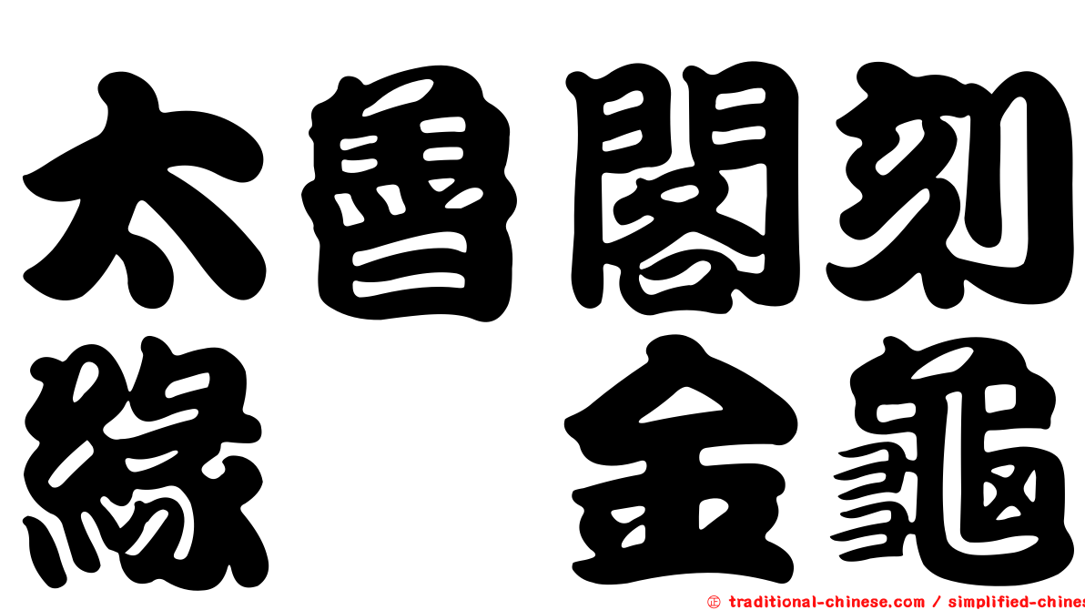 太魯閣刻緣蜉金龜