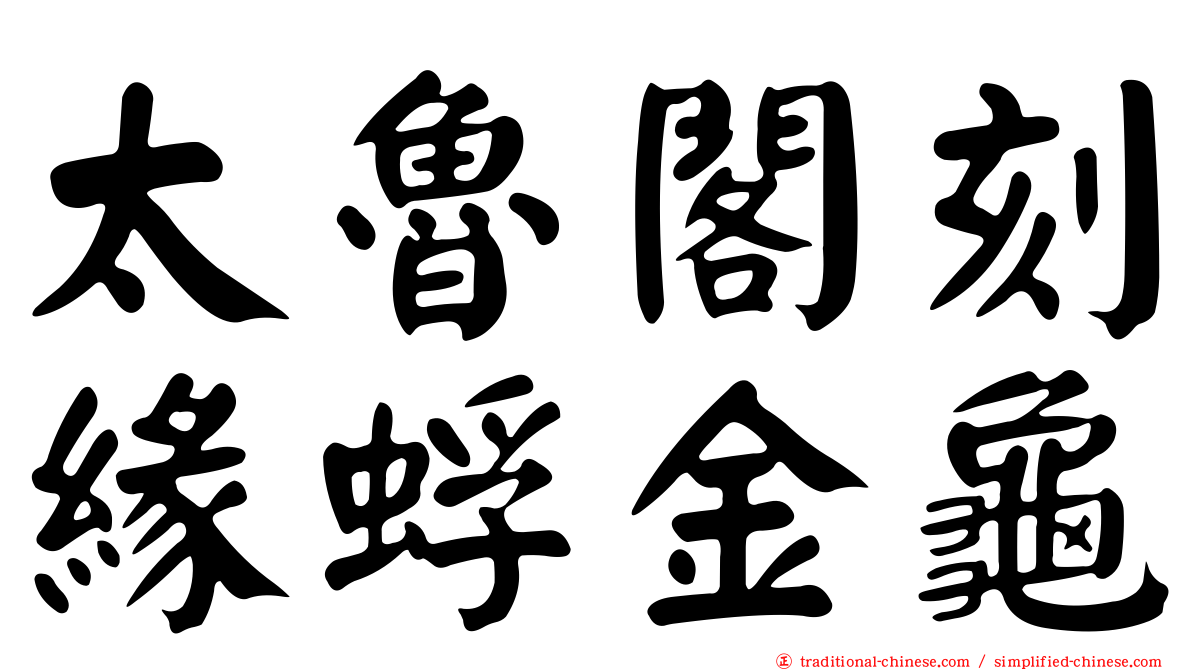 太魯閣刻緣蜉金龜