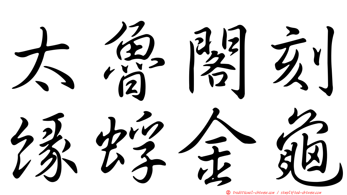 太魯閣刻緣蜉金龜