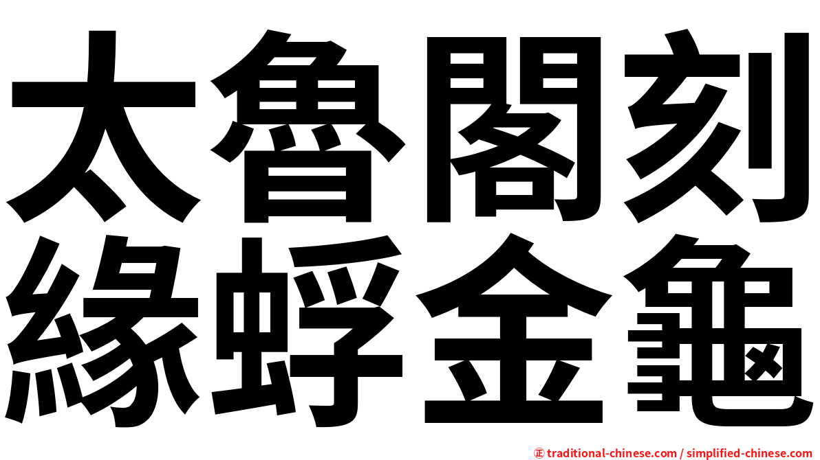 太魯閣刻緣蜉金龜