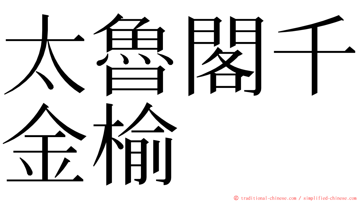 太魯閣千金榆 ming font