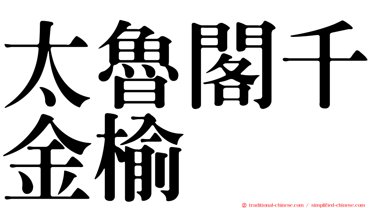 太魯閣千金榆