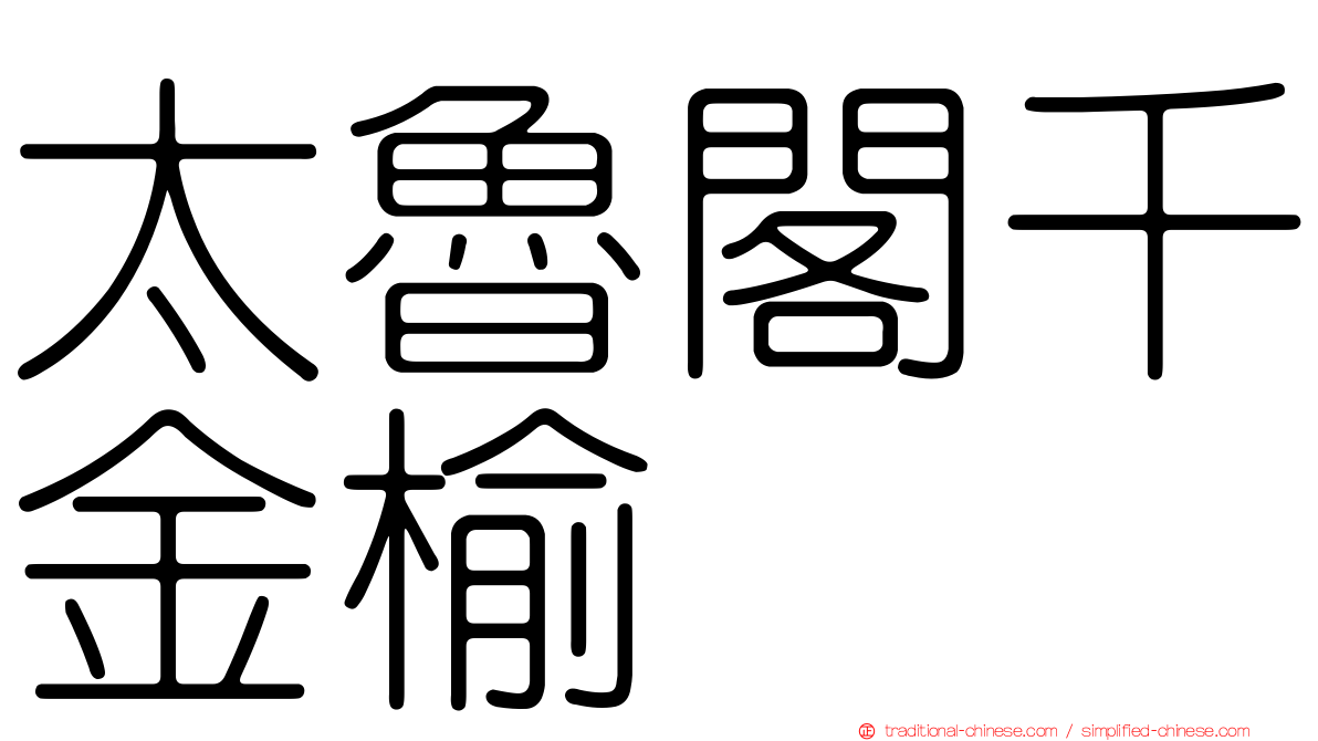 太魯閣千金榆