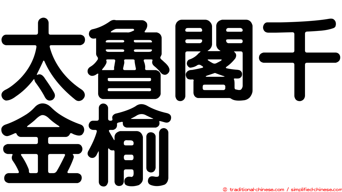 太魯閣千金榆