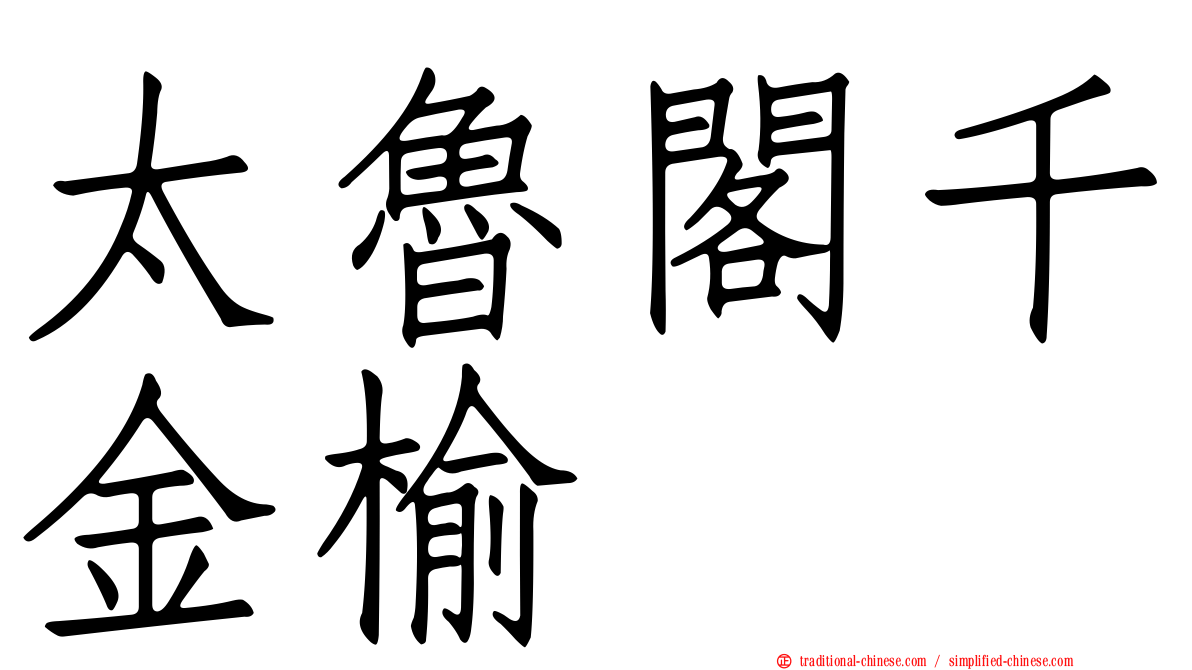 太魯閣千金榆