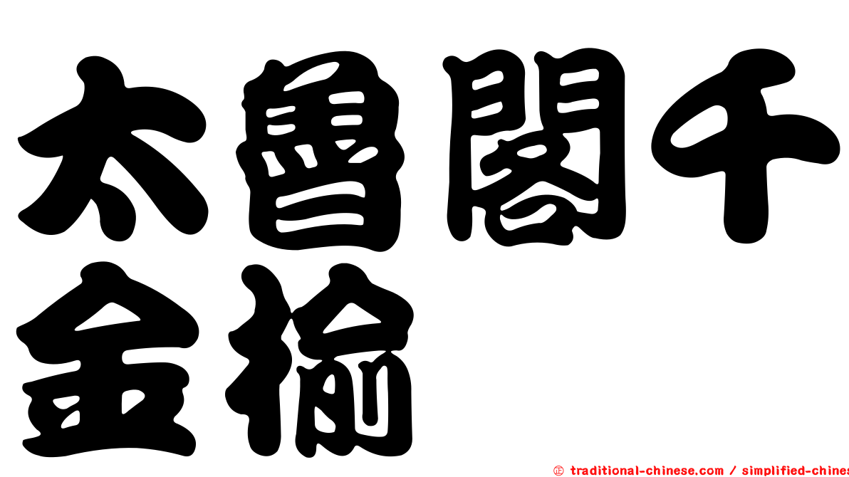 太魯閣千金榆