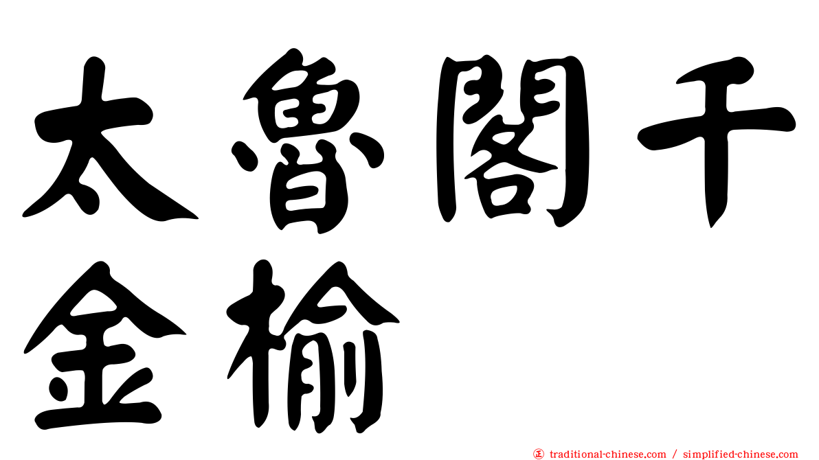 太魯閣千金榆